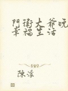 门卫大爷晚年的幸福生活封面