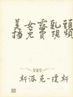 美女露乳头无遮挡免费视频封面