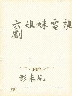 六姐妹电视连续剧