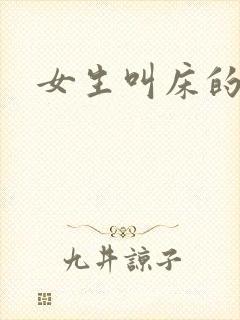 女生叫床的声音