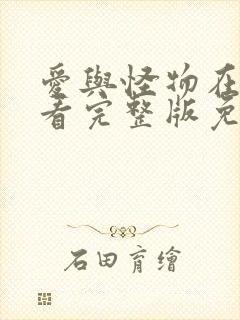 爱与怪物在线观看完整版免费观看