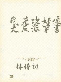 我老攻好像是个大反派穿书封面