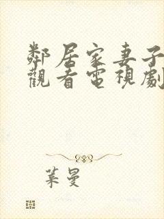 邻居家妻子免费观看电视剧中文版