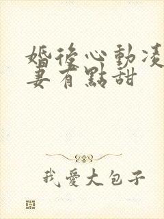 婚后心动凌总追妻有点甜