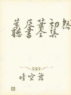 叶辰萧初然在线听书全集