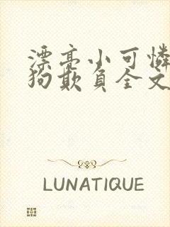 漂亮小可怜被坏狗欺负全文免费阅读