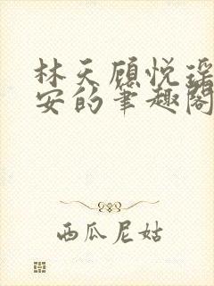 林天顾悦瑶温玉安的笔趣阁小说