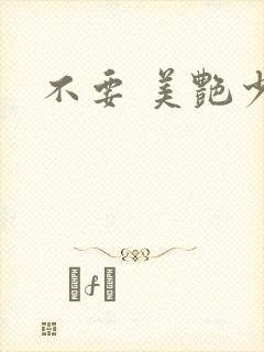 不要 美艳少妇