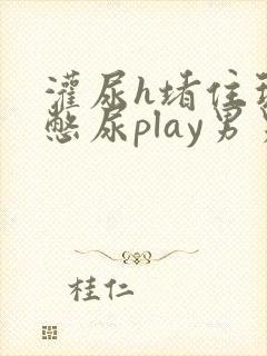 灌尿h堵住玩弄憋尿play男男小说