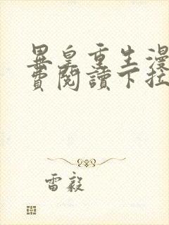 异皇重生漫画免费阅读下拉式漫画