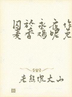 囚于永夜作者:麦香鸡呢免费阅读全文封面