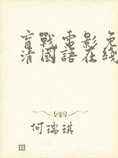 盲战电影免费高清国语在线观看