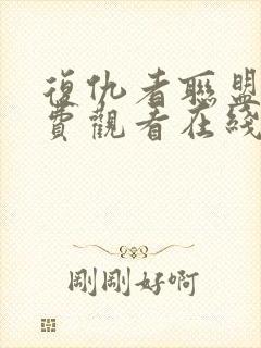 复仇者联盟1免费观看在线高清完整版