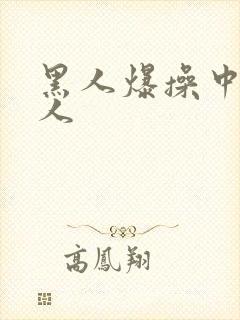 黑人爆操中国女人