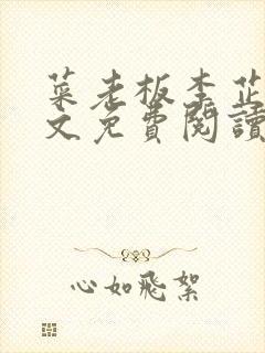 菜老板李芷珊全文免费阅读小说