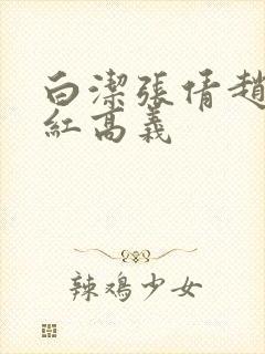 白洁张倩赵敏美红高义