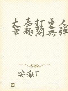 大奉打更人小说笔趣阁无弹窗