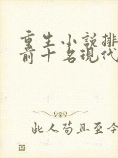 重生小说排行榜前十名现代封面