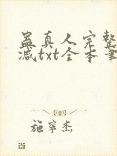 蛊真人完整无删减txt全本笔趣阁封面