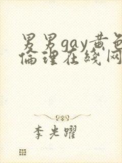 男男gay黄色伦理在线网站