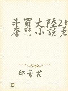 斗罗大陆2绝世唐门小说免费听书原声封面