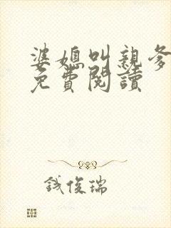 婆媳叫亲爹小说免费阅读封面