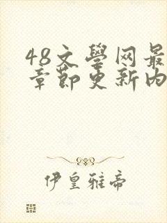 48文学网最新章节更新内容免费阅读