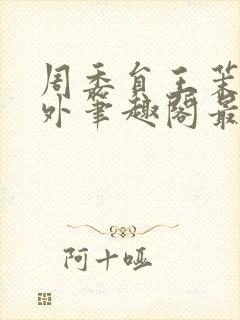 周委员王茉洁番外笔趣阁最新章节更