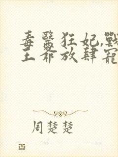 毒医狂妃,战神王爷放肆宠封面