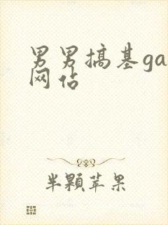 男男搞基gay网站