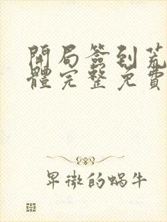 开局签到荒古圣体完整免费