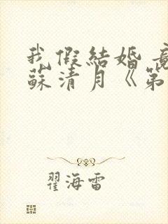 我假结婚 竟娶苏清月《第六季》