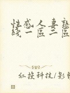 性感人妻熟妇在线一区二区三区