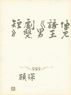 短剧《诱他失控》双男主免费观看全部