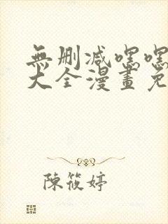 无删减嘿嘿韩漫大全漫画免费