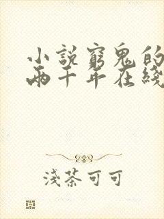 小说穷鬼的上下两千年在线阅读