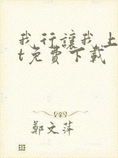 我行让我上txt免费下载封面