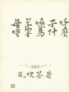 母羊嗓子呼噜呼噜响为什么