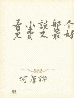 看小说哪个软件免费又最好