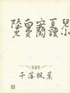 陆白安夏儿全文免费阅读小说