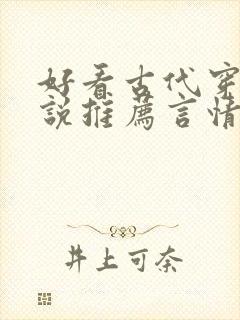 好看古代穿越小说推荐言情