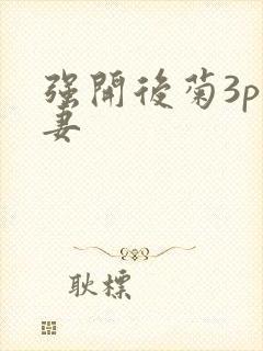 强开后菊3p人妻