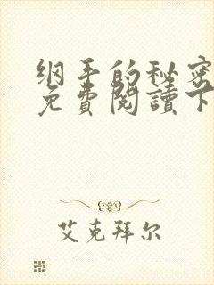 纲手的秘密漫画免费阅读下拉式最新章节