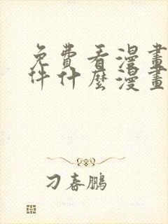 免费看漫画的软件什么漫画都有封面