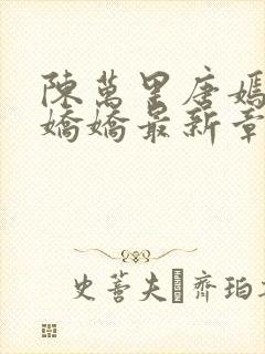 陈万里唐嫣然宋娇娇最新章节封面