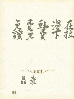 免费韩漫在线阅读免费下拉式双男主