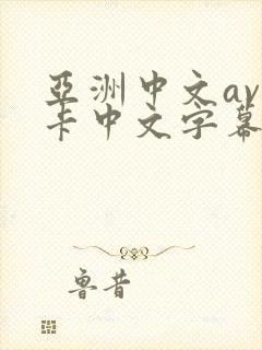 亚洲中文av不卡中文字幕