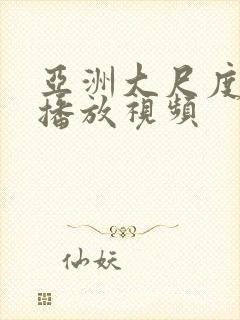 亚洲大尺度免费播放视频