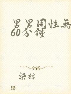 男男同性无遮挡60分钟