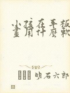 小孩在平板上画画用什么软件